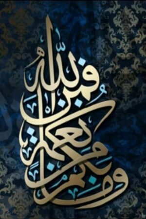 و ما بكم من نعمه فمن الله 40*60